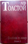 Купить книгу Толстой Лев - Война и мир (2 тома)