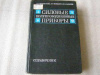 Купить книгу Чебовский, О.Г. - Силовые полупроводниковые приборы