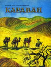 купить книгу Снегирев, Г.Я. - Караван: Альбом для раскрашивания