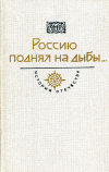 Купить книгу  - Россию поднял на дыбы... Века XVII - XVIII. В 2 томах