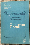 Купить книгу Никитина, С. А.; Кузнецова, Г. П. - Французский язык. От чтения к речи