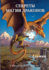 Купить книгу Альмин - Секреты магии драконов