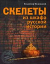 Купить книгу Мединский В. Р. - Скелеты из шкафа русской истори