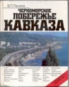 Купить книгу Пачулиа, В.П. - Черноморское побережье Кавказа