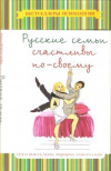 Купить книгу Покусаева О., Заворотняя М. - Русские семьи счастливы по-своему