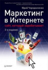 Купить книгу Чередниченко, Юрий - Маркетинг в Интернете: Сайт, который зарабатывает