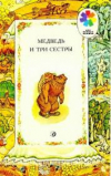 Купить книгу Толстой, А.Н - Медведь и три сестры