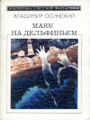 купить книгу Осинский, Владимир - Маяк на Дельфиньем