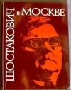 Купить книгу Хентова С. М. - Шостакович в Москве Купить книгу Хентова С. М. - Шостакович в Москве
