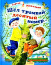 купить книгу Михалков, Сергей - Шел трамвай десятый номер