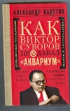 Купить книгу Александр Кадетов. - Как Виктор Суворов предавал `Аквариум`. Документальное повествование Купить книгу Александр Кадетов. - Как Виктор Суворов предавал `Аквариум`. Документальное повествование