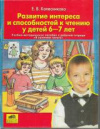 купить книгу Колесникова, Е.В. - Развитие интереса и способностей к чтению у детей 6-7 лет. Учебно-методическое пособие к рабочей тетради &quot;Я начинаю читать&quot;