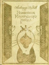 Купить книгу Волков Александр - Волшебник Изумрудного города