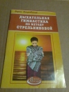 Купить книгу Покровский Б. - Дыхательная гимнастика по методу Стрельниковой Купить книгу Покровский Б. - Дыхательная гимнастика по методу Стрельниковой