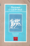 Купить книгу Н. М. Амосов - Раздумья о здоровье