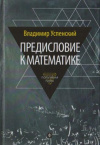 купить книгу Успенский, В.А. - Предисловие к математике [сборник статей]