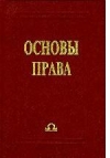 Купить книгу Лазарев, В.В. - Основы права: Учебник для средних учебных заведений