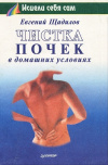 Купить книгу Евгений Щадилов - Чистка почек в домашних условиях