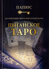Купить книгу Папюс - Абсолютный ключ к оккультной науке: цыганское таро