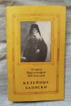 Купить книгу Старец Варсонофий Оптинский - Келейные записки 1892 - 1896 гг. Купить книгу Старец Варсонофий Оптинский - Келейные записки 1892 - 1896 гг.