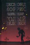 купить книгу Моррис, Десмонд - Голый человек