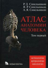 Купить книгу Синельников, В.Д. - Том 1. Атлас анатомии человека. Учение о костях, соединении костей и мышцах