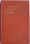 купить книгу Сборник - Воспоминания о Игоре Васильевиче Курчатове