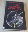 купить книгу Олди, Генри Лайон - Путь меча