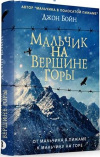 Купить книгу Джон Бойн - Мальчик на вершине горы
