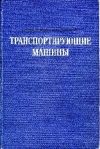 купить книгу Спиваковский А. О., Дьячков В. К. - Транспортирующие машины.