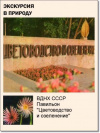 купить книгу Агапова, М. - ВДНХ СССР. Павильон Цветоводство и озеленение. Комплект из 25 цветных открыток
