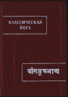 купить книгу Островская, Е.П. - Классическая йога. &quot;Йога - сутры&quot; Патанджали и &quot;Вьяса-бхашья&quot;
