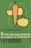 купить книгу Наместников, А. Ф. - Консервирование плодов и овощей в домашних условиях