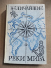 купить книгу Муранов А. - Величайшие реки мира