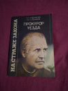 Купить книгу Хлебникова Р. С., Хлебников А. А. - Прокурор уезда