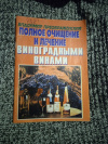Купить книгу Преображенский В. - Полное очищение и лечение виноградными винами