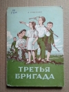 Купить книгу Григулис Арвид - Третья бригада Купить книгу Григулис Арвид - Третья бригада