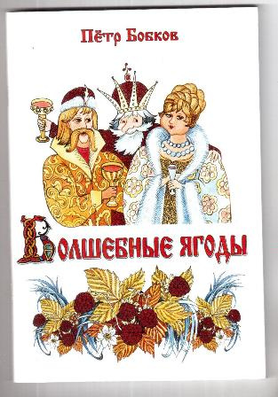 Сказку ягоды. Волшебные ягоды сказка. Волшебные ягоды книга. Илюхов волшебные ягоды. Автор сказки волшебные ягоды.