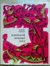 Купить книгу Юлия Чурко - Белорусский народный танец