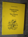 купить книгу Новиков Е. - &quot; Страусенок Гаврик &quot; и &quot; Про ежика Рому &quot;