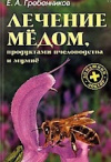 Купить книгу Гребенников, Е.А. - Лечение медом, продуктами пчеловодства и мумие