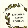 Купить книгу Сафонов, В.И - Крушина - дерево хрупкое