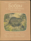 Купить книгу Тэннер О. - Бобры и другие обитатели пресных вод