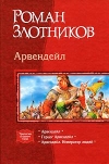 Купить книгу Злотников, Роман - Арвендейл