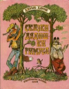 купить книгу Харрис, Дж. - Сказки дядюшки Римуса