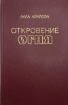 Купить книгу Алла Авилова - Откровение огня