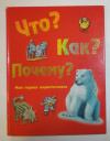 купить книгу  - Что? Как? Почему? Моя первая энциклопедия