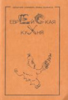 купить книгу Лебович. Майзель - Еврейская кухня