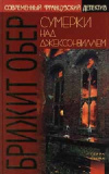 Купить книгу Брижит Обер - Сумерки над Джексонвиллем Купить книгу Брижит Обер - Сумерки над Джексонвиллем