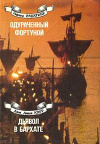 Купить книгу Сабатини, Рафаэль; Карр, Джон Диксон - Одураченный фортуной. Дьявол в бархате